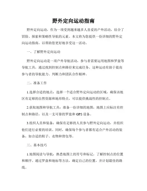 野外定向运动指南