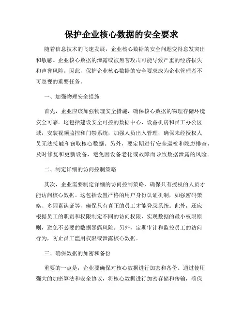 保护企业核心数据的安全要求