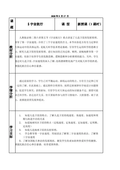 人教版高中物理必修二第六章第五节《宇宙航行》教案设计