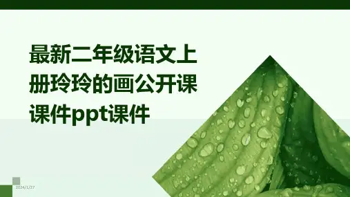 最新二年级语文上册玲玲的画公开课课件ppt课件