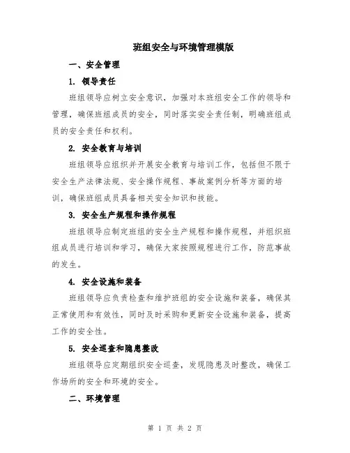 班组安全与环境管理模版