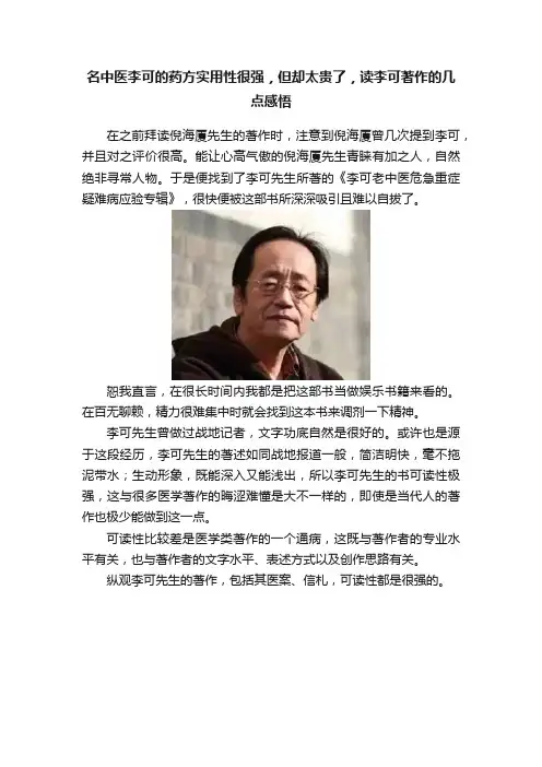 名中医李可的药方实用性很强，但却太贵了，读李可著作的几点感悟