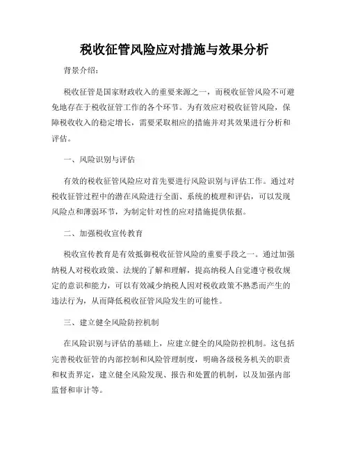 税收征管风险应对措施与效果分析