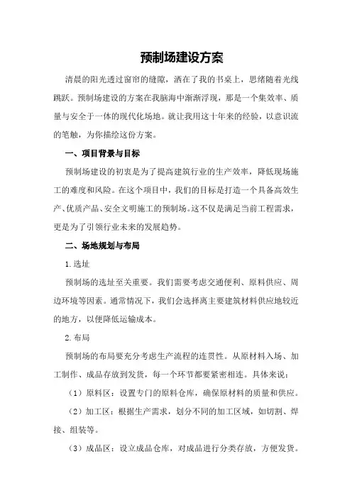 预制场建设方案正文