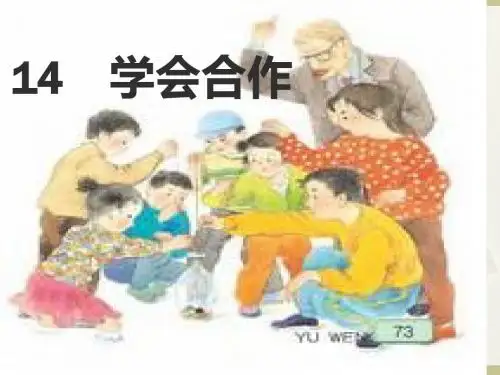 苏教版六年级下册14_学会合作课件