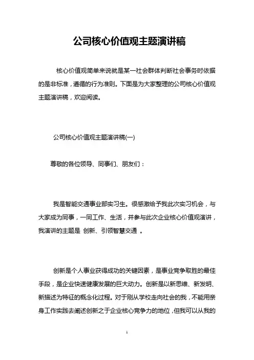 公司核心价值观主题演讲稿
