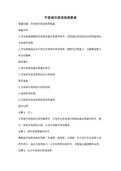 平面城市游戏地图教案