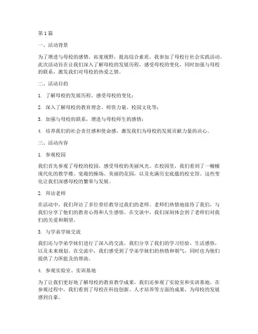 母校行社会实践活动(3篇)