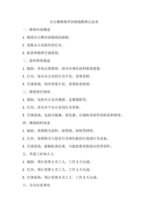 办公楼维修单的现场勘察记录表