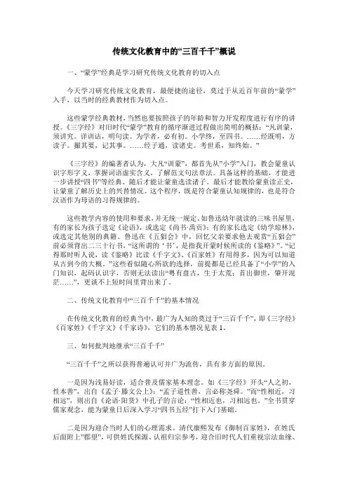 传统文化教育中的“三百千千”概说