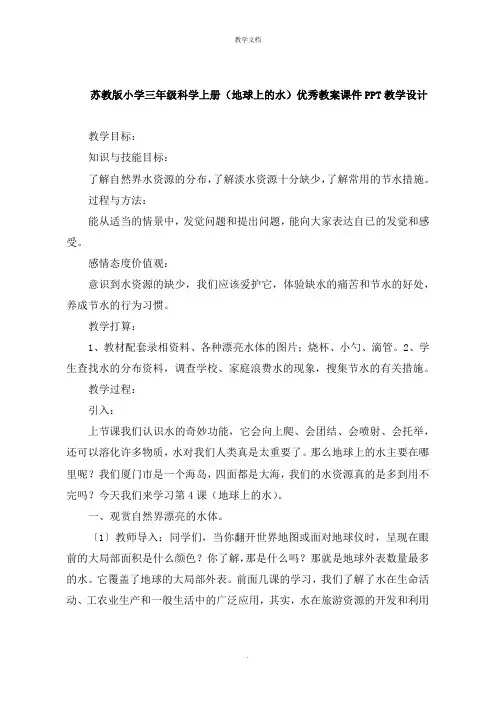 小学三年级科学上册《地球上的水》教案教学设计