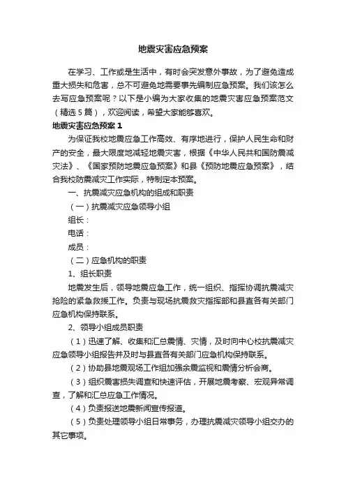 地震灾害应急预案范文（精选5篇）