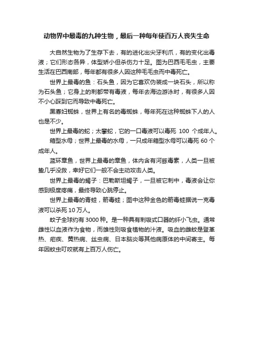 动物界中最毒的九种生物，最后一种每年使百万人丧失生命