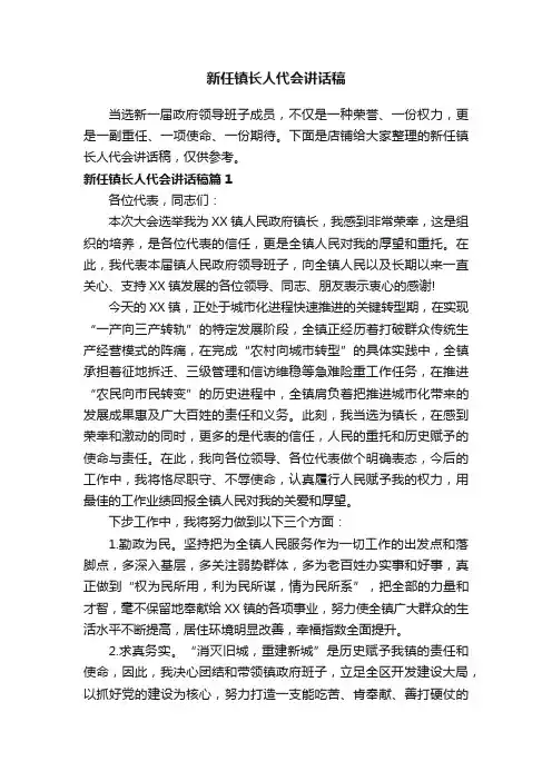 新任镇长人代会讲话稿