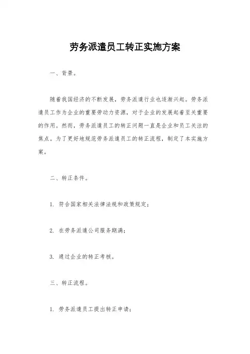劳务派遣员工转正实施方案