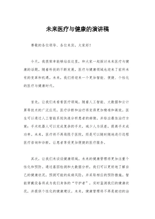 未来医疗与健康的演讲稿