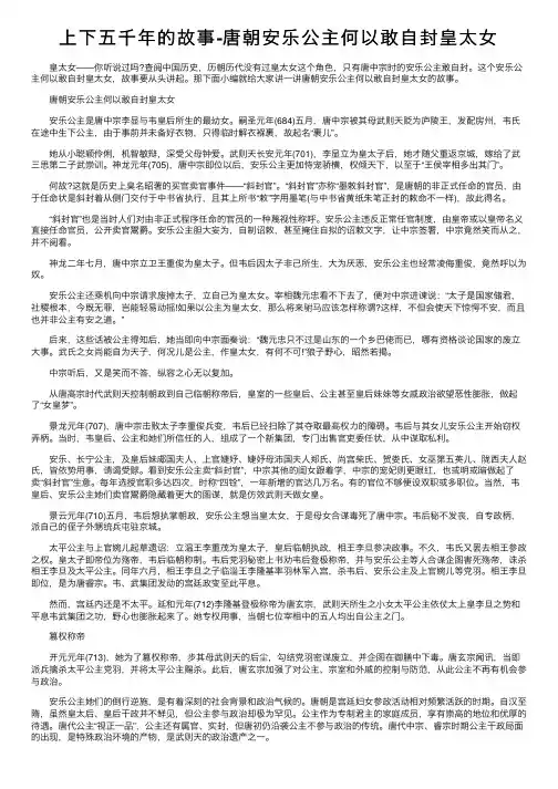 上下五千年的故事-唐朝安乐公主何以敢自封皇太女