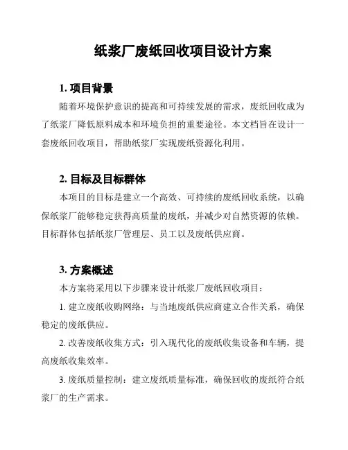 纸浆厂废纸回收项目设计方案