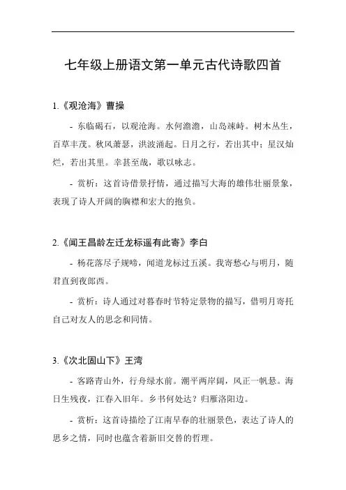 七年级上册语文第一单元古代诗歌四首