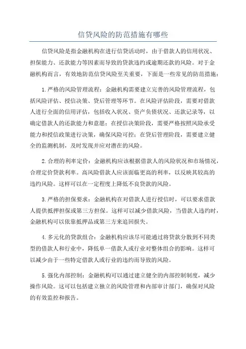 信贷风险的防范措施有哪些