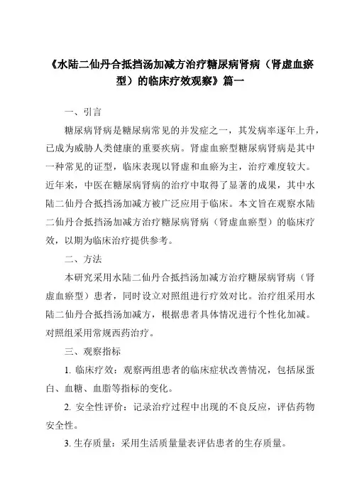 《2024年水陆二仙丹合抵挡汤加减方治疗糖尿病肾病(肾虚血瘀型)的临床疗效观察》范文