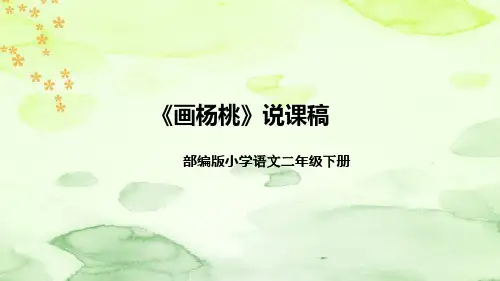 部编版语文二年级下册《画杨桃》说课稿(附教学反思、板书)课件