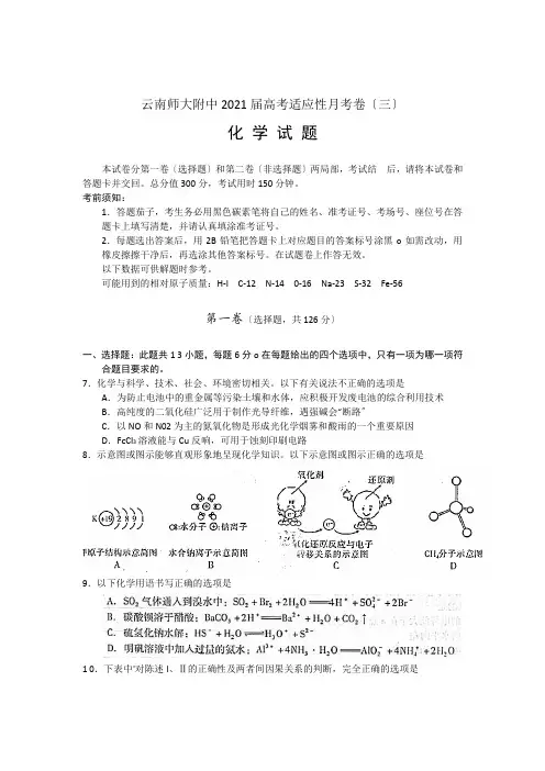 云南师大附中高三高考适应性月考卷(三)理综化学试题 Word版