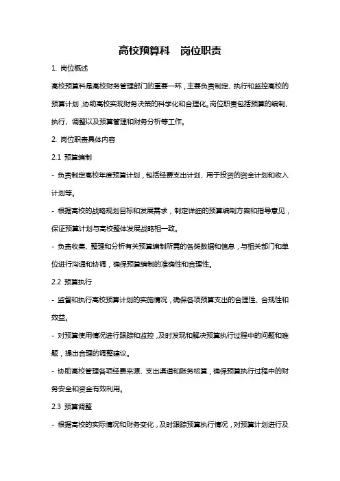高校预算科  岗位职责