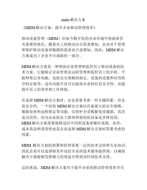 mdm解决方案