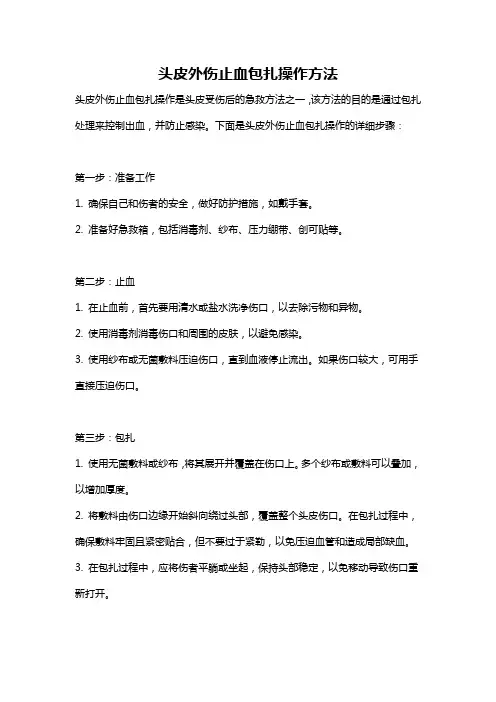 头皮外伤止血包扎操作方法