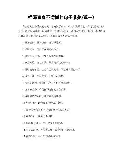 描写青春不遗憾的句子唯美(精选2篇)
