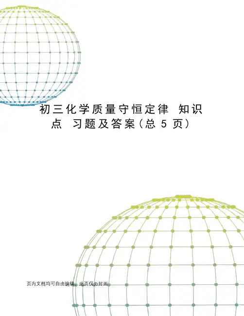 初三化学质量守恒定律知识点习题及答案