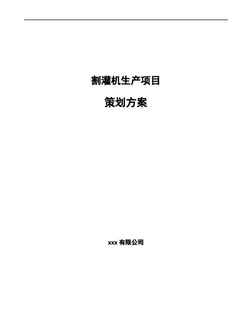 割灌机生产项目策划方案