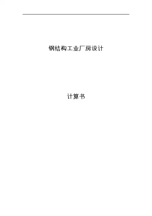 钢结构工业厂房设计计算书