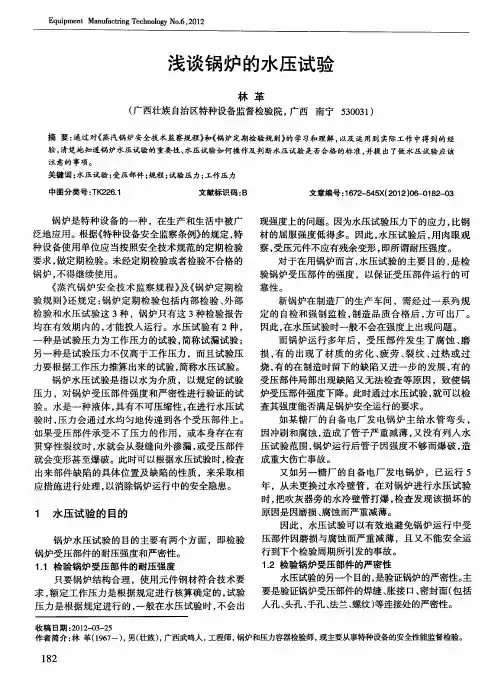 浅谈锅炉的水压试验