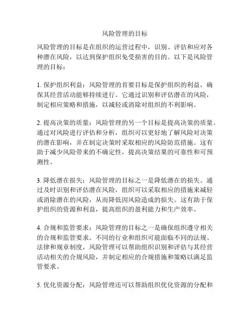 风险管理的目标