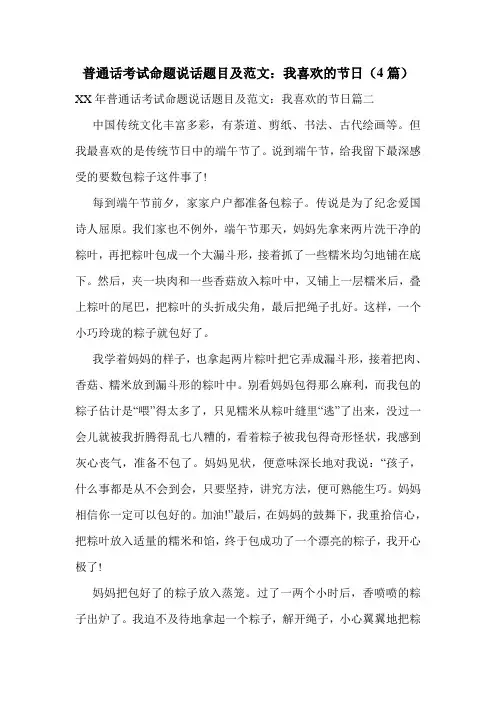 普通话考试命题说话题目及范文：我喜欢的节日(4篇)