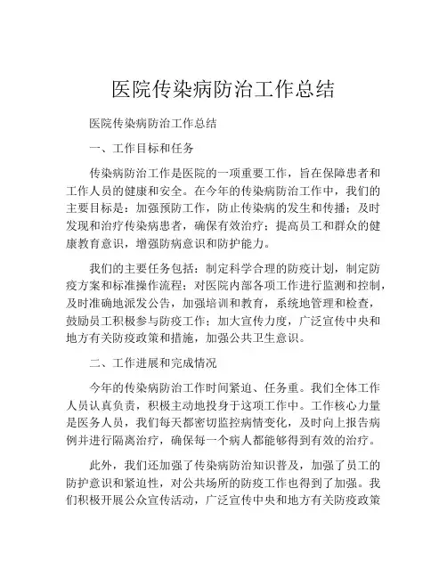 医院传染病防治工作总结