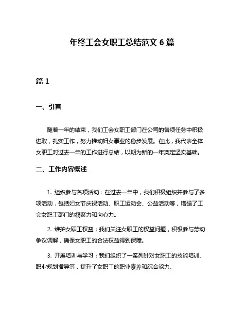 年终工会女职工总结范文6篇