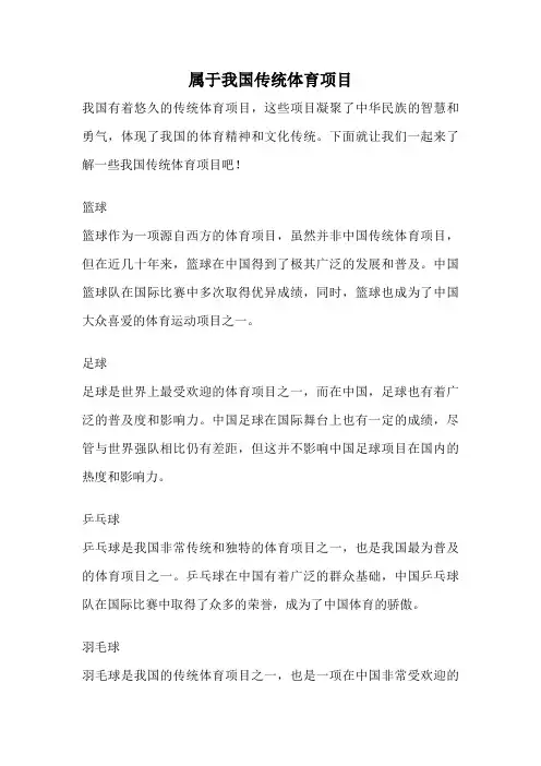 属于我国传统体育项目