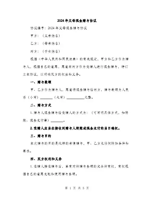 2024年父母现金赠与协议（2篇）