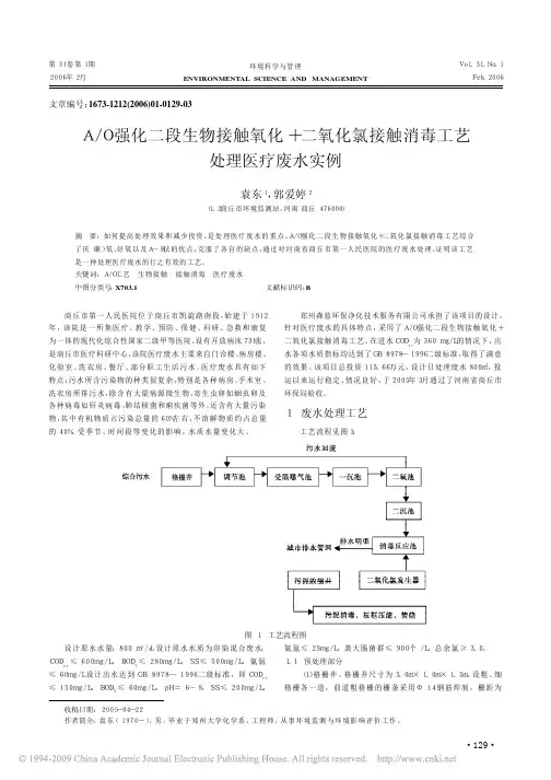 A_O强化二段生物接触氧化_二氧化氯接触消毒工艺处理医疗废水实例