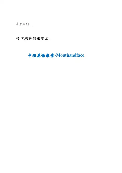 UTA街道二幼中班英语教案-Mouthandface