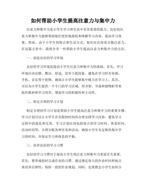 如何帮助小学生提高注意力与集中力