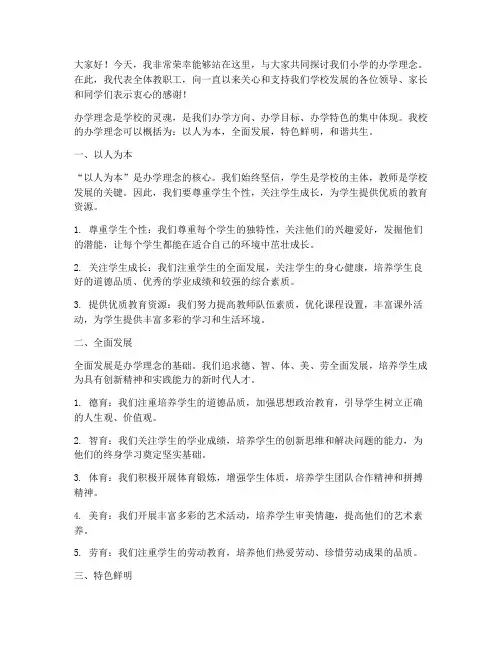 小学办学理念发言稿范文