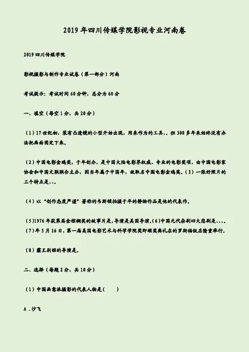2019年四川传媒学院影视专业河南卷