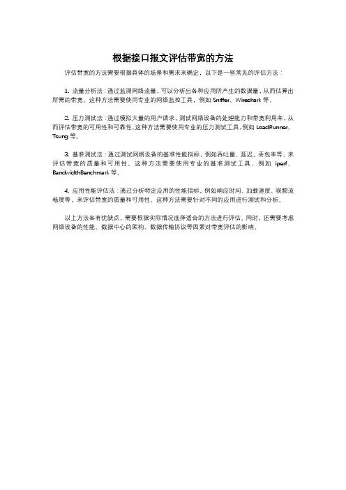 根据接口报文评估带宽的方法