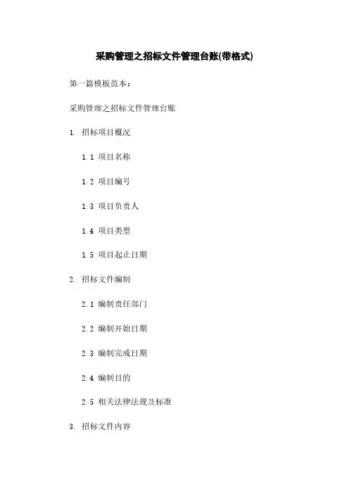 采购管理之招标文件管理台账(带格式)