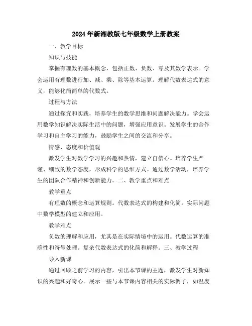 2024年新湘教版七年级数学上册教案