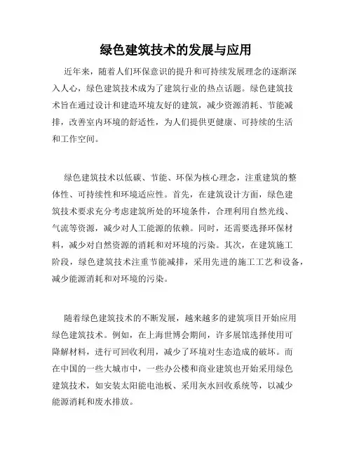 绿色建筑技术的发展与应用